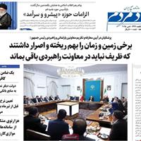 صفحه اول روزنامه اقتصاد مردم پنجشنبه ۱۸ اردیبهشت