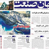 صفحه اول روزنامه جهان صنعت پنجشنبه ۱۸ اردیبهشت