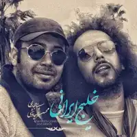 آهنگ زیبای «خلیج ایرانی» از محسن چاوشی و سینا حجازی 