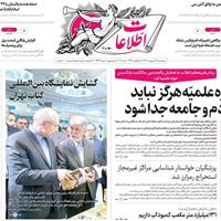 صفحه اول روزنامه اطلاعات پنجشنبه ۱۸ اردیبهشت