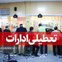 استان تهران پنجشنبه‌ها تعطیل شد
