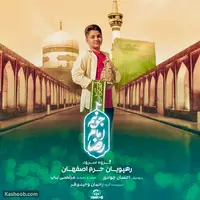 نماهنگ «جونم امام رضا»