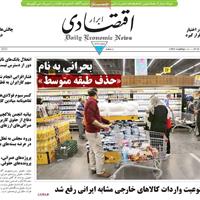 صفحه اول روزنامه ابرار اقتصادی پنجشنبه ۱۸ اردیبهشت