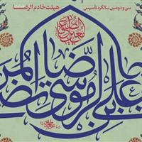 جشن میلاد امام رضا (ع) از سوی هیئت خادم الرضا (ع) قم برگزار می‌شود