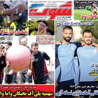 صفحه اول روزنامه شوت پنجشنبه ۱۸ اردیبهشت