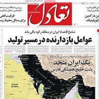 صفحه اول روزنامه تعادل پنجشنبه ۱۸ اردیبهشت