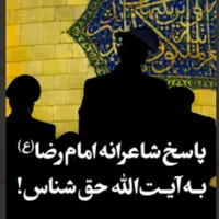  پاسخ شاعرانه امام رضا(ع) به آیت‌الله حق شناس! 
