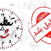 تعطیلی پنجشنبه‌ها در آذربایجان‌شرقی