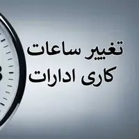 جزئیات تغییر ساعت کاری ادارات خراسان رضوی اعلام شد