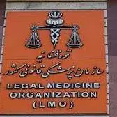 آزمون استخدامی سازمان پزشکی قانونی امسال بزگرار می‌شود
