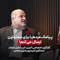 گفتگو با سخنگوی کمیسیون انرژی: پیامک مردم را برای مسئولین ارسال می‌کنم!
