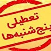 اطلاعیه وزارت کشور درباره تعطیلی پنجشنبه‌ها