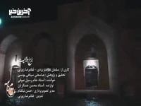 موسیقی مقامی خراسان در موزیک ویدئوی «برج ولایت»