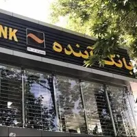 تعیین تکلیف بانک آینده؛  تصمیمی سیاسی یا ضرورتی اقتصادی؟