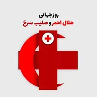 تقویم تاریخ/ روز جهانی صلیب سرخ و هلال احمر