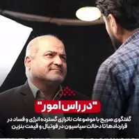 گفتگوی با سخنگوی کمیسیون انرژی مجلس در مورد ناترازی گسترده انرژی و فساد در قراردادها