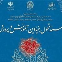 برنامه‌های اصلی وزارت آموزش وپرورش براجرای سند تحول بنیادین استوار است