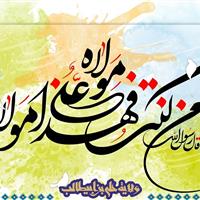 واقعه غدیر خم یک نقطه عطف اساسی در تاریخ اسلام است