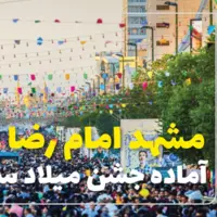 آماده‌سازی خیابان امام رضا(ع) برای برگزاری جشن میلاد سلطان ایران
