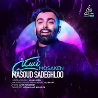 ترانه «مُسکن» با صدای مسعود صادقلو