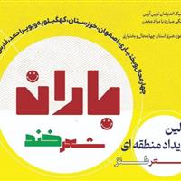 فراخوان ۲ جشنواره فرهنگی هنری در چهارمحال و بختیاری منتشر شد