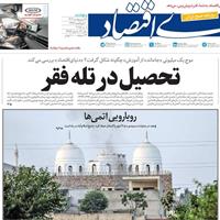 صفحه اول روزنامه دنیای اقتصاد پنجشنبه ۱۸ اردیبهشت