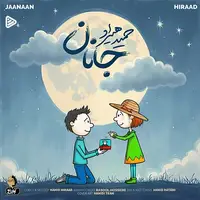 آهنگ «جانان» با صدای حمید هیراد