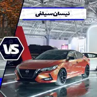 مقایسه نیسان سیلفی آمیتیس خودرو با دانگ فنگ شاین مکس هیبرید