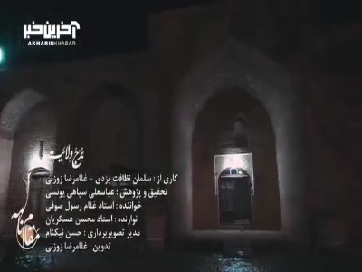 موسیقی مقامی خراسان در موزیک ویدئوی «برج ولایت»