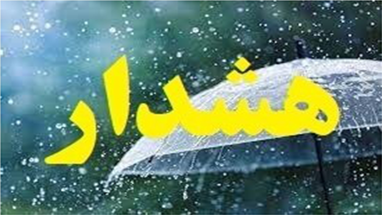 هشدار زرد رگبار باران و باد گاهی شدید در آذربایجان غربی