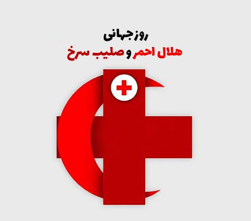 تقویم تاریخ/ روز جهانی صلیب سرخ و هلال احمر