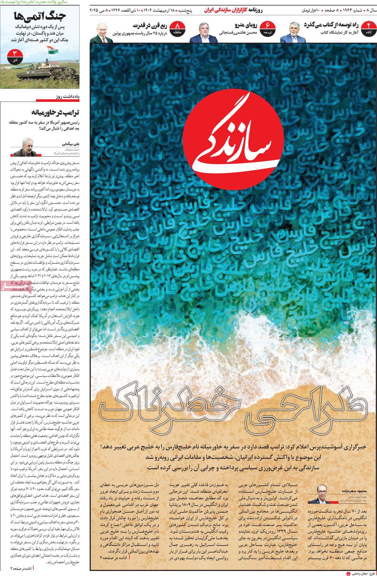 صفحه اول روزنامه سازندگی پنجشنبه ۱۸ اردیبهشت