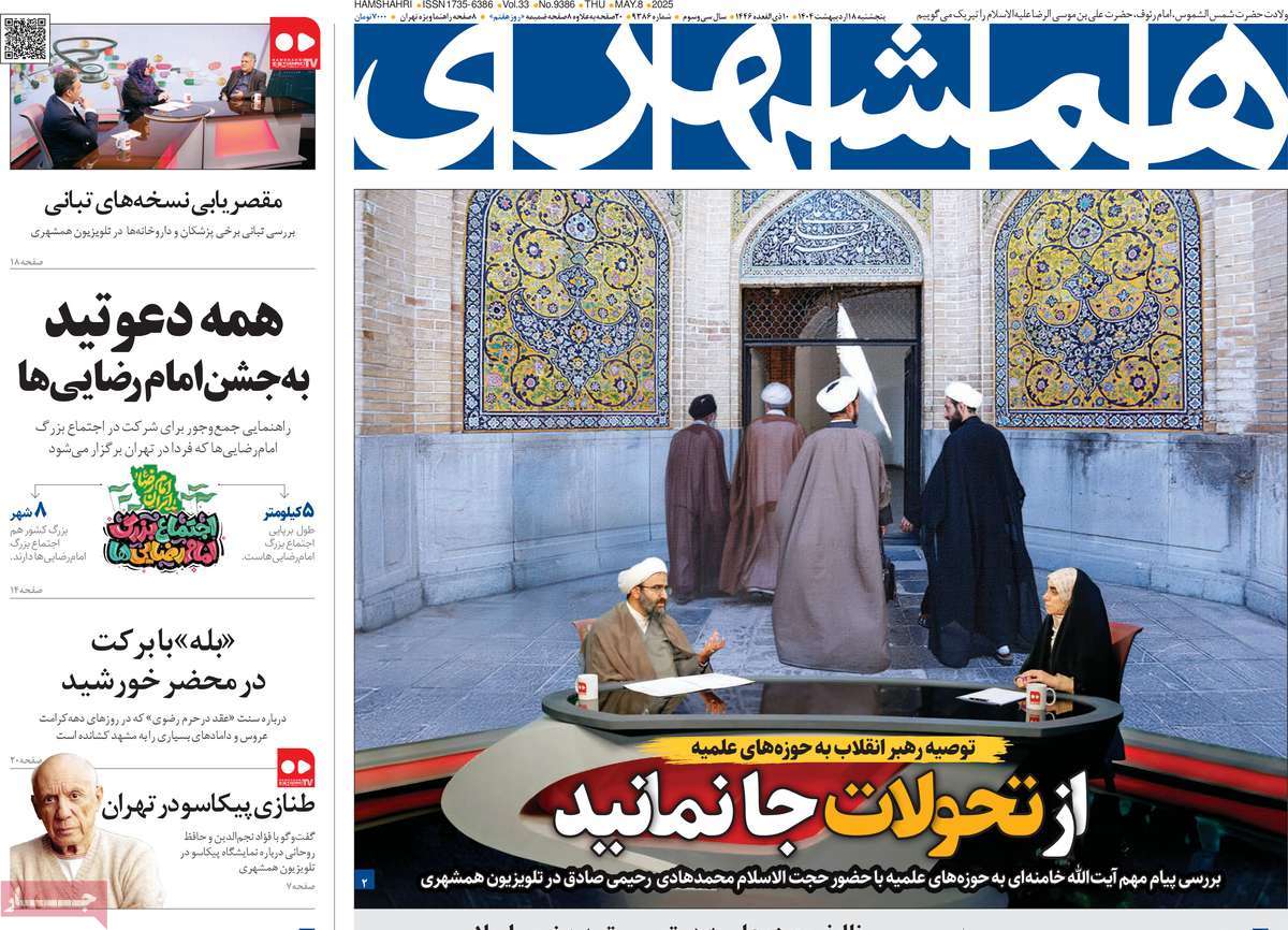صفحه اول روزنامه همشهری پنجشنبه ۱۸ اردیبهشت