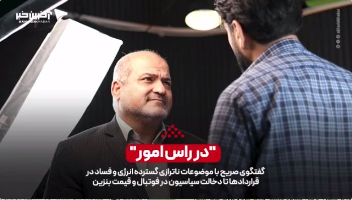 گفتگوی با سخنگوی کمیسیون انرژی مجلس در مورد ناترازی گسترده انرژی و فساد در قراردادها