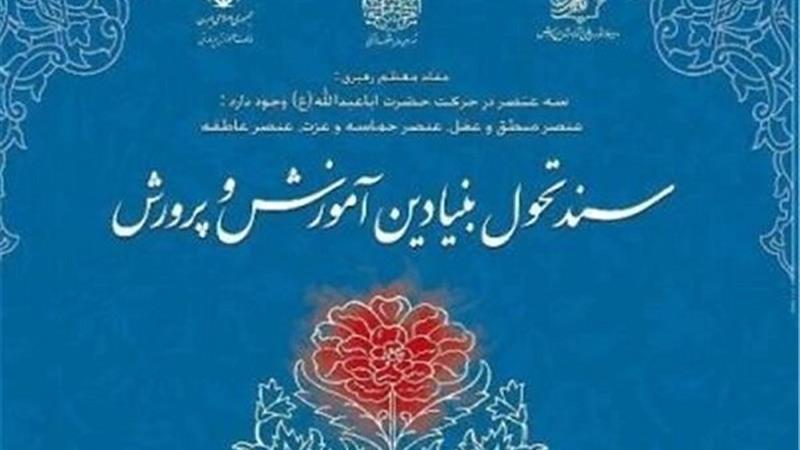برنامههای اصلی وزارت آموزش وپرورش براجرای سند تحول بنیادین استوار است