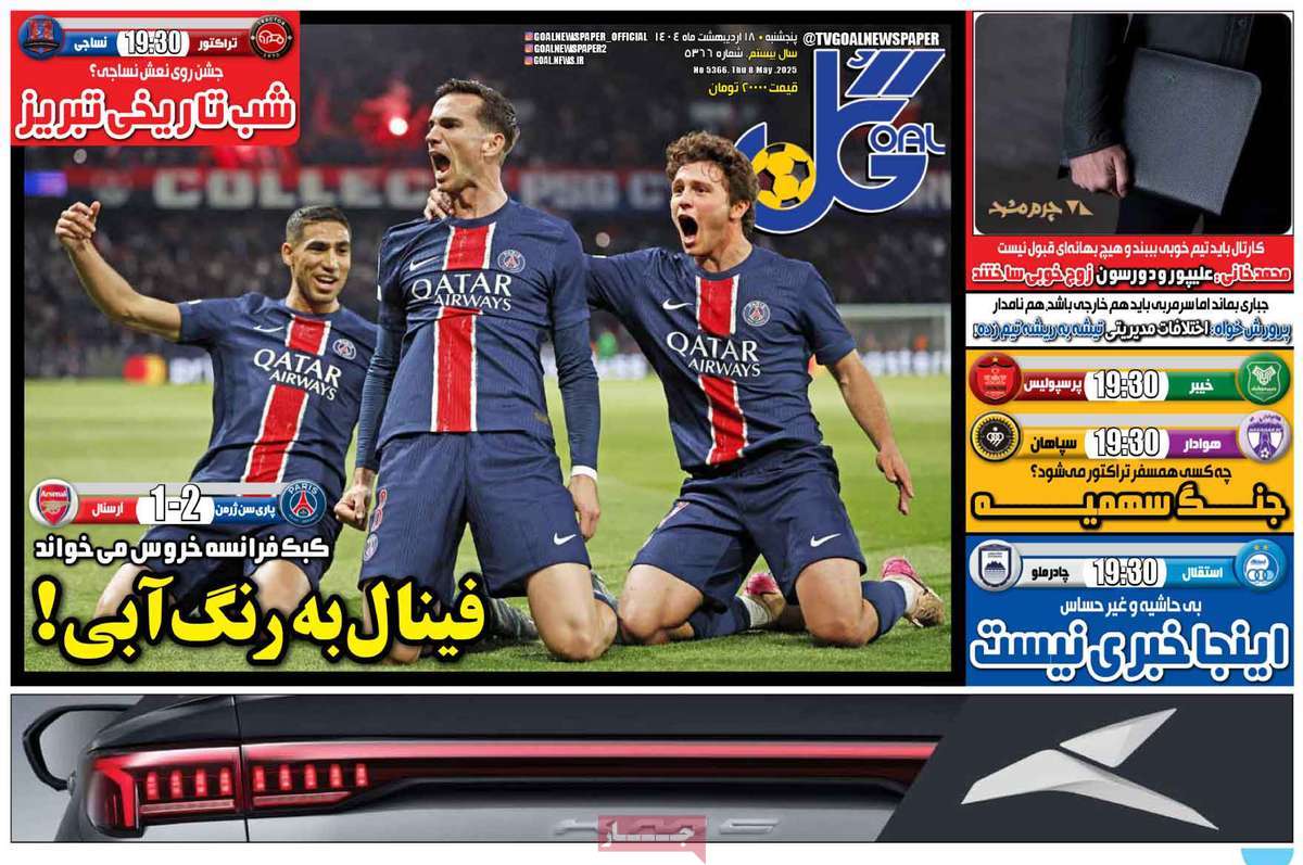 صفحه اول روزنامه گل پنجشنبه ۱۸ اردیبهشت
