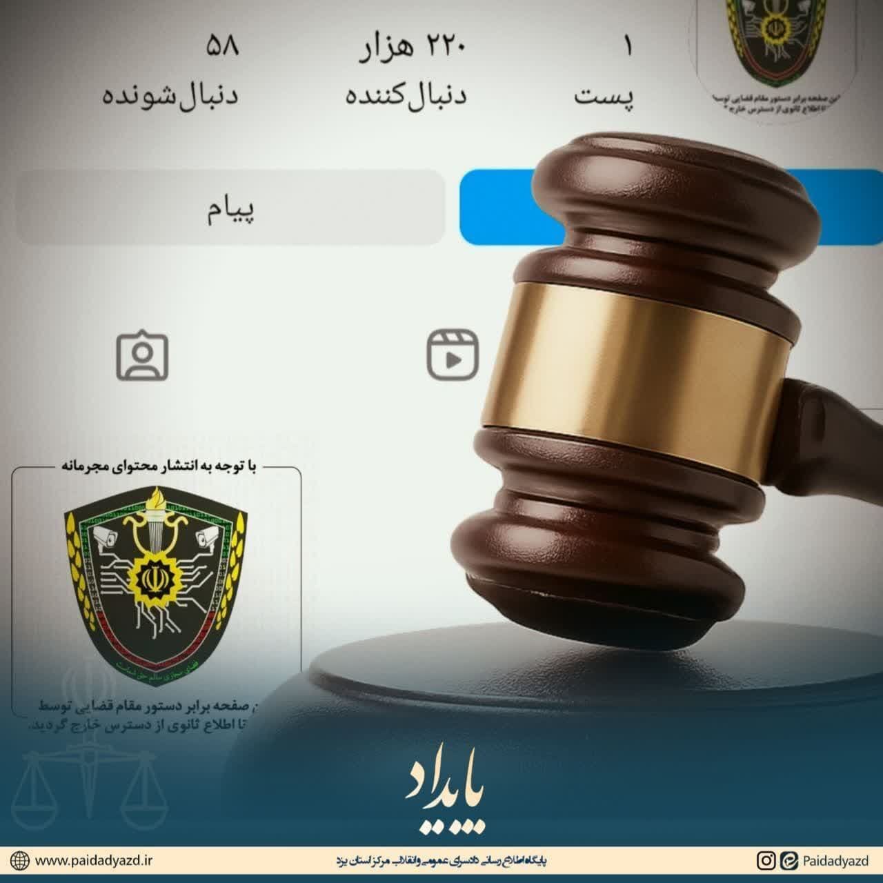 صفحه اینستاگرامی بلاگر یزدی به‌دلیل نقض ارزش‌های فرهنگی توقیف شد
