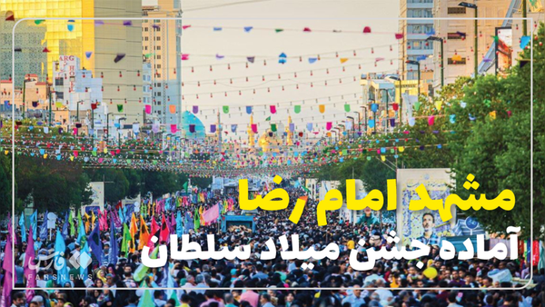 آماده‌سازی خیابان امام رضا(ع) برای برگزاری جشن میلاد سلطان ایران