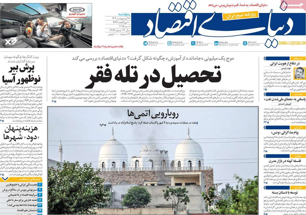 صفحه اول روزنامه دنیای اقتصاد پنجشنبه ۱۸ اردیبهشت