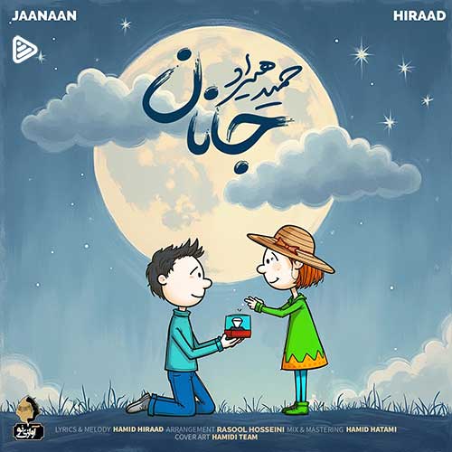 آهنگ «جانان» با صدای حمید هیراد