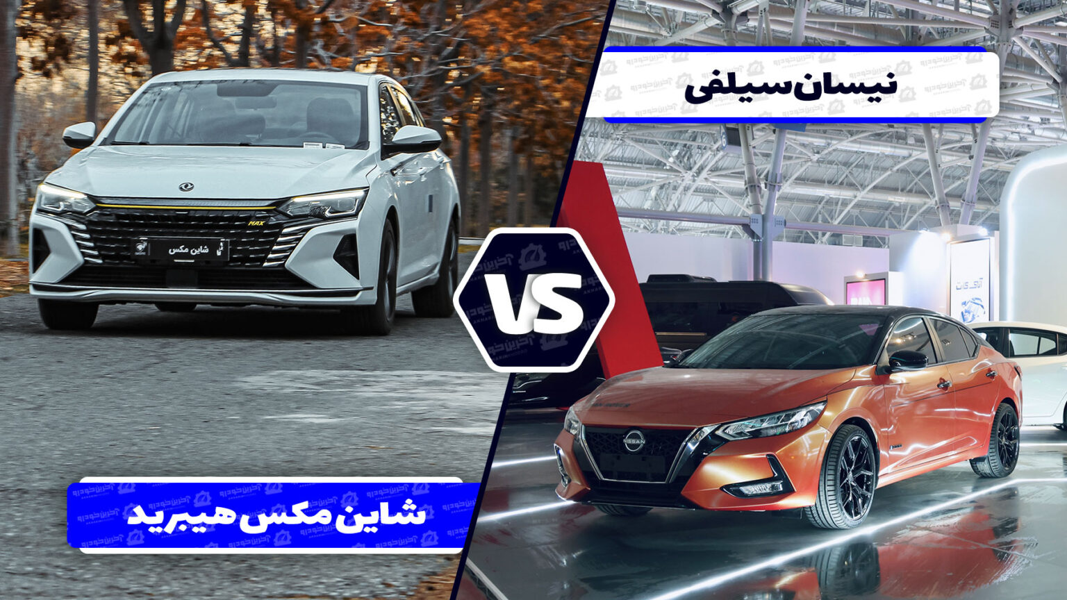 مقایسه نیسان سیلفی آمیتیس خودرو با دانگ فنگ شاین مکس هیبرید