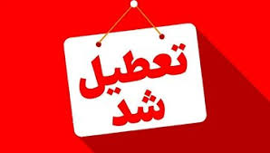 پنجشنبهها در سیستان و بلوچستان تعطیل شد؛ اعلام جزئیات