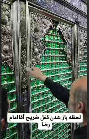  لحظه جالب باز شدن قفل ضریح آقا امام رضا علیه السلام 