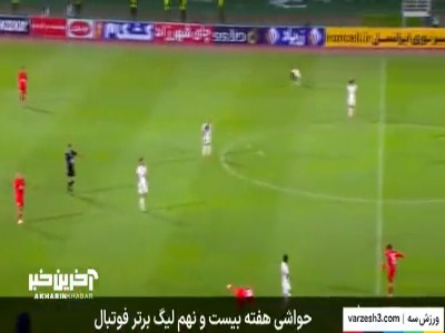 حواشی هفته بیست و نهم لیگ برتر ایران