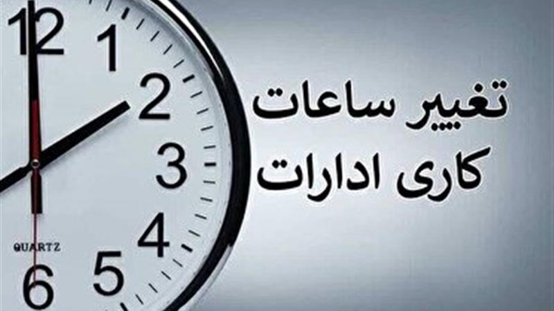 تغییر ساعات کاری ادارات استان زنجان