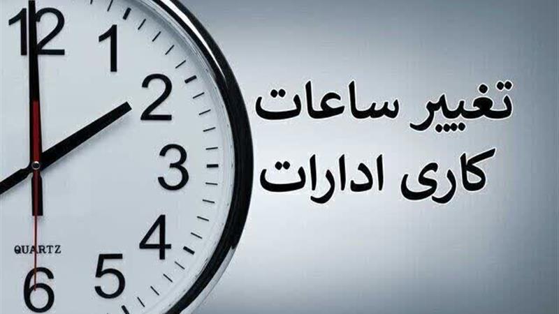 ساعات کاری ادارات کرمانشاه تا پایان شهریورماه تغییر کرد