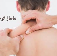 خطرات ماساژ عضلات ناحیه گردن