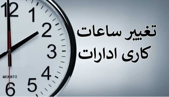 ساعت کاری ادارات فارس تغییر کرد