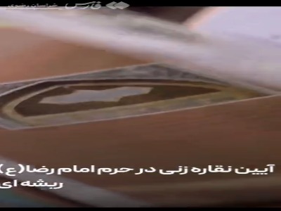راز و رمز نقاره‌خوانی در حرم رضوی