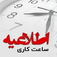 آغاز ساعت کاری جدید ادارات آذربایجان غربی از ۲۰ اردیبهشت‌ماه